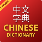 Chinese Dictionary & Offline Chinese Translator آئیکن