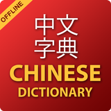中文字典和離線中文翻譯 圖標