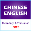 الصينية الإنجليزية قاموس مترجم حر