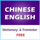 الصينية الإنجليزية قاموس مترجم حر APK