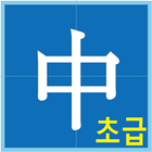 중국어회화100 초급편 icône