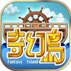 Скачать 奇幻島 APK