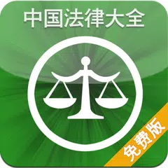 中国法律大全(免费版) APK download