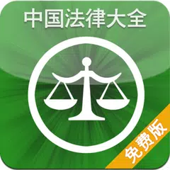 中国法律大全(免费版) APK 下載