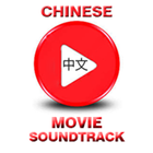 Chinese Movie Soundtrack আইকন