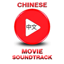 Chinese Movie Soundtrack APK