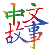Chinese Stories-Learn Mandarin