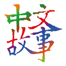 APK Chinese Stories-Learn Mandarin
