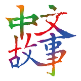 Chinese Stories-Learn Mandarin icono