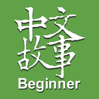 Chinese Stories - Beginner アイコン