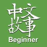 Chinese Stories - Beginner icône