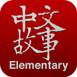 Chinese Stories - Elementary আইকন