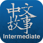 Chinese Stories - Intermediate आइकन