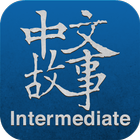 Chinese Stories - Intermediate 图标