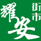 耀安街市 icon