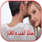 كلام يهز القلوب رسائل حب وعشق وغرام ورومانسية icône