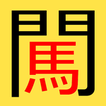 闖關領紅包 APK