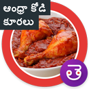 Andhra Chicken Curry కోడి కూర APK