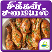 Chicken Recipes Ideas in Tamil