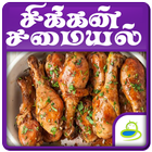 Chicken Recipes Ideas in Tamil simgesi