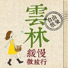 雲林緩慢微旅行 icon