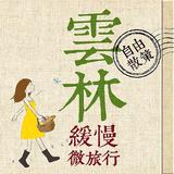 雲林緩慢微旅行 icono