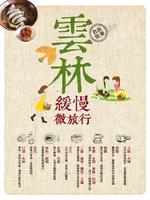 雲林緩慢微旅行 poster