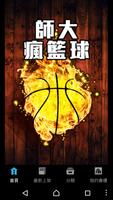 師大瘋籃球 포스터
