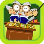 ”全民資安書城