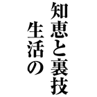 生活の知恵と裏技 icône