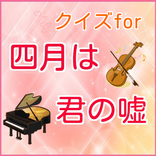 クイズ for 四月は君の嘘