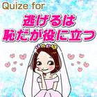 Quize for 逃げ恥 icon