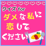 クイズ for ダメな私に恋してください