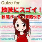 Quize for 地味にすごい！校閲ファッション آئیکن