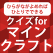 クイズ for マインクラフト　小学生でもできるふりがなつき