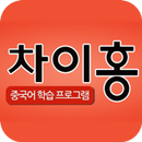 차이홍 APK