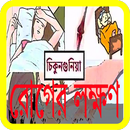 চিকনগুনিয়া জ্বরের লক্ষণ ও প্রতিকার ~Chikungunia APK