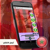 الشعبي مغربي بدون انترنت mp3 Ekran Görüntüsü 2