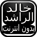 مواعض خالد الراشد تبكي القلب APK