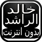 مواعض خالد الراشد تبكي القلب-icoon