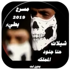 Icona شيلات حنا جنود المملكه 2019 بدون انترنت‎