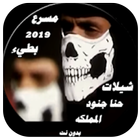 شيلات حنا جنود المملكه 2019 بدون انترنت‎ 圖標