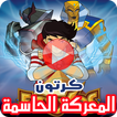 كرتون المعركة الحاسمة بالفيديو - Egyxos بالعربي