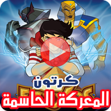 كرتون المعركة الحاسمة icon