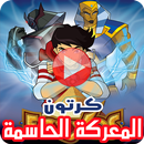 كرتون المعركة الحاسمة بالفيديو - Egyxos بالعربي-APK