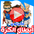 كرتون أبطال الكرة icon