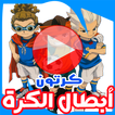 كرتون أبطال الكرة بالفيديو - مسلسل أنمي بالعربي