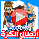 كرتون أبطال الكرة بالفيديو - مسلسل أنمي بالعربي aplikacja
