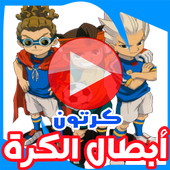 تحميل   كرتون أبطال الكرة بالفيديو - مسلسل أنمي بالعربي 