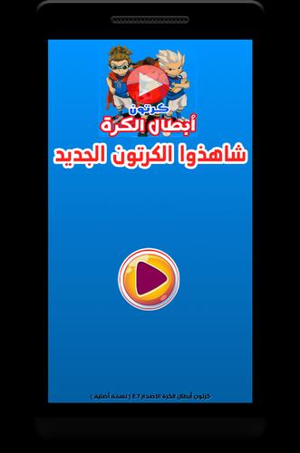 كرتون أبطال الكرة For Android Apk Download